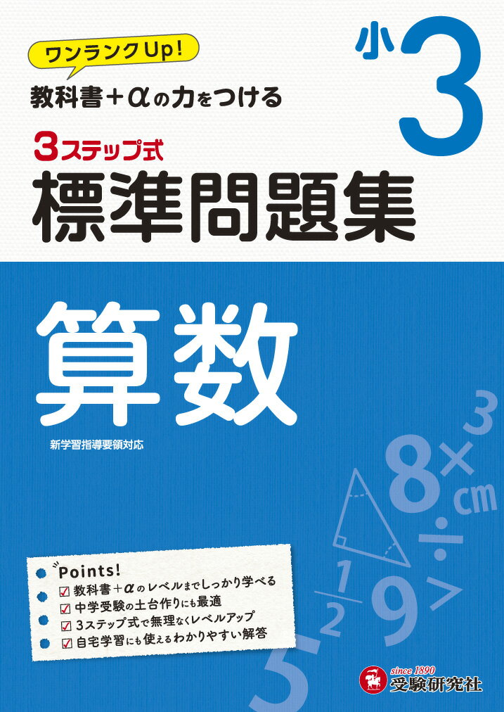 【中古】3ステップ式標準問題集小3算数 ワンランクUP！教科書＋αの力をつける/増進堂・受験研究社/小学教育研究会（単行本）