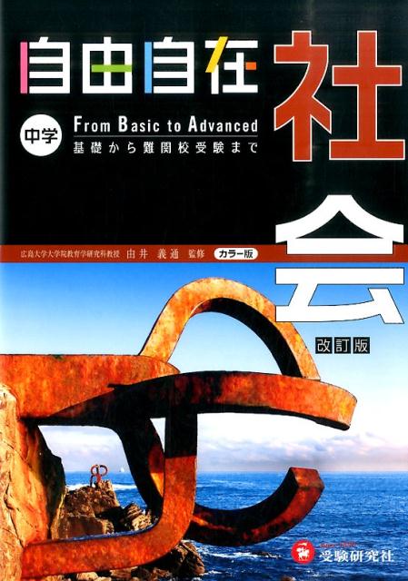 【中古】自由自在中学社会 地理・歴史・公民 〔改訂版〕/増進堂・受験研究社/湯浅清治（単行本）