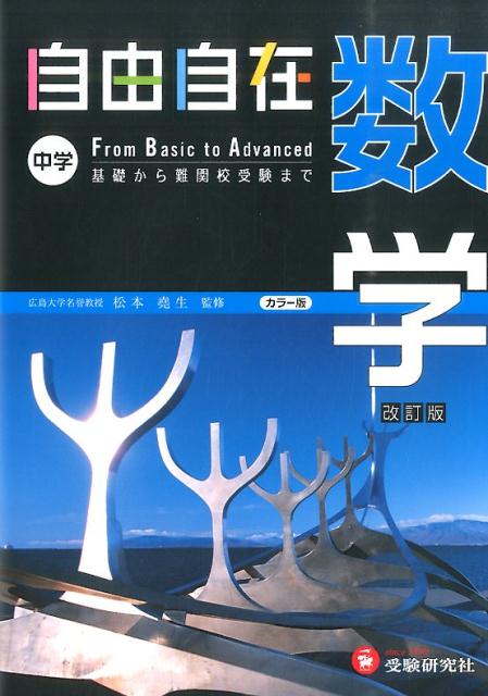 楽天市場】中学 自由自在 数学の通販