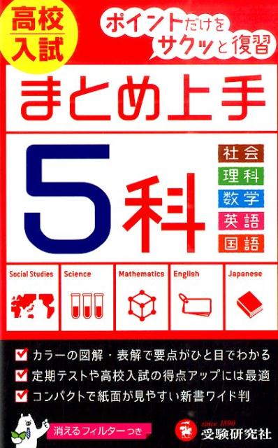 【中古】高校入試5科まとめ上手 5訂版/増進堂・受験研究社/中学教育研究会（新書）