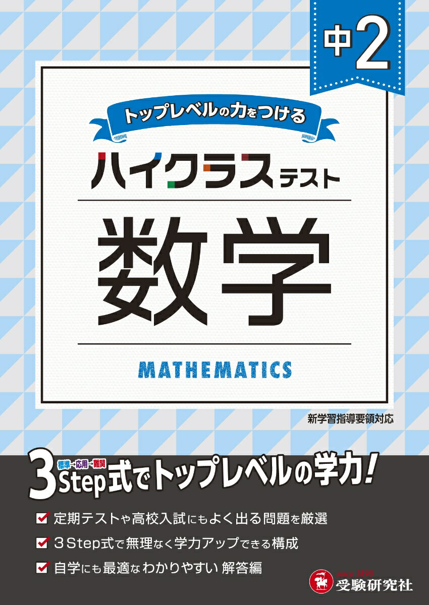 【中古】中2ハイクラステスト数学 トップレベルの力をつける/受験研究社/中学教育研究会（単行本）