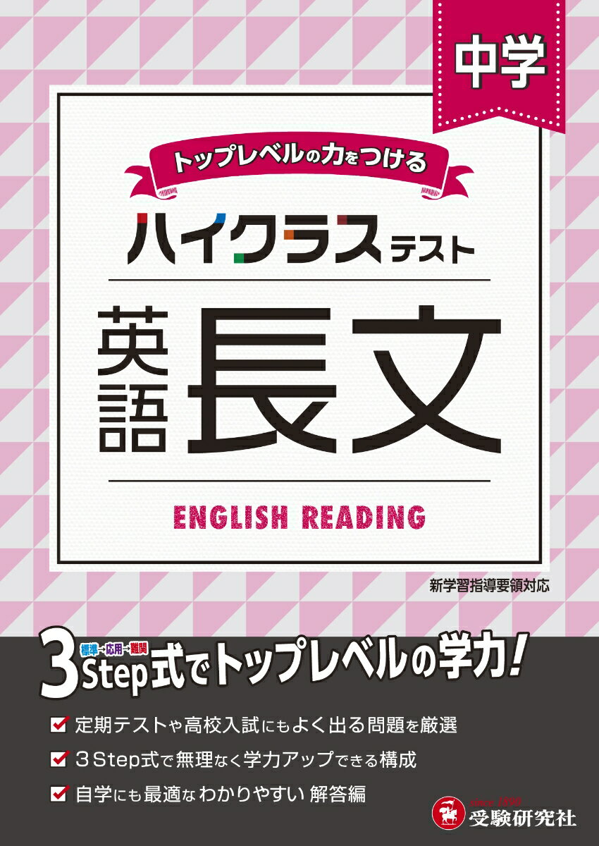 【中古】中学ハイクラステスト英語長文 トップレベルの力をつける/受験研究社/中学英語問題研究会（単行本）