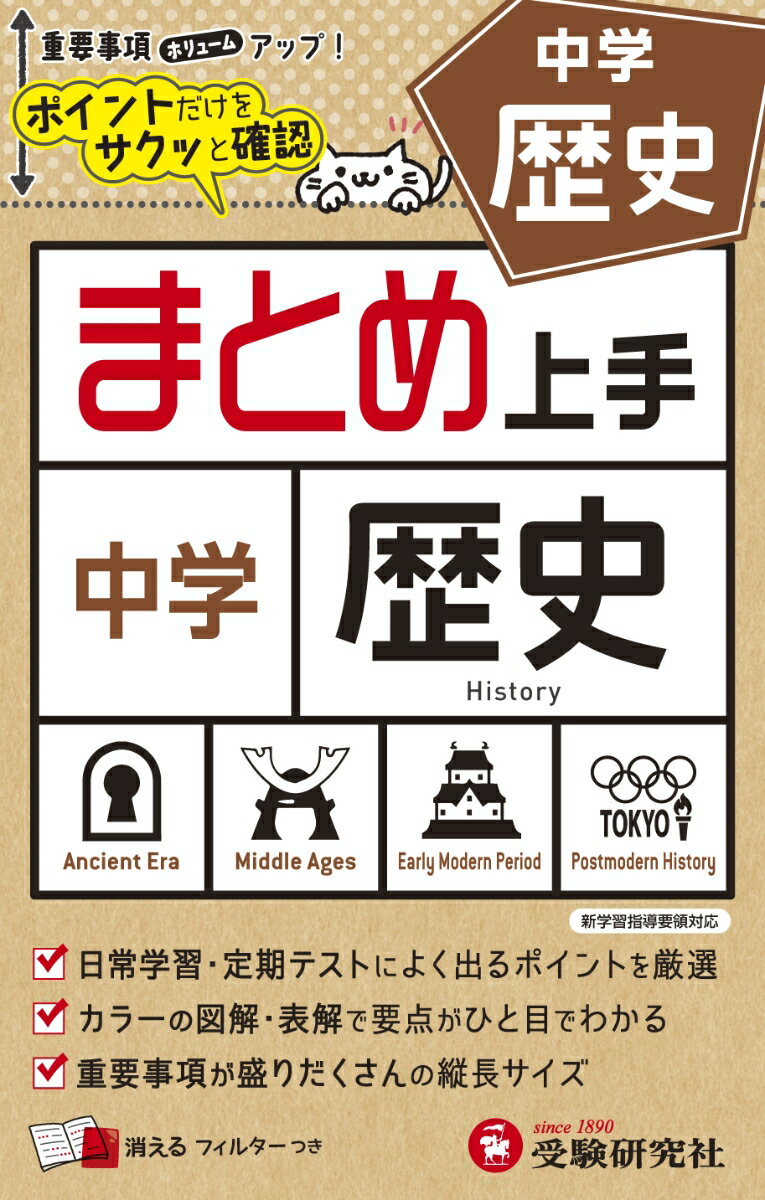 【中古】中学まとめ上手歴史/受験研究社/中学教育研究会（単行本）