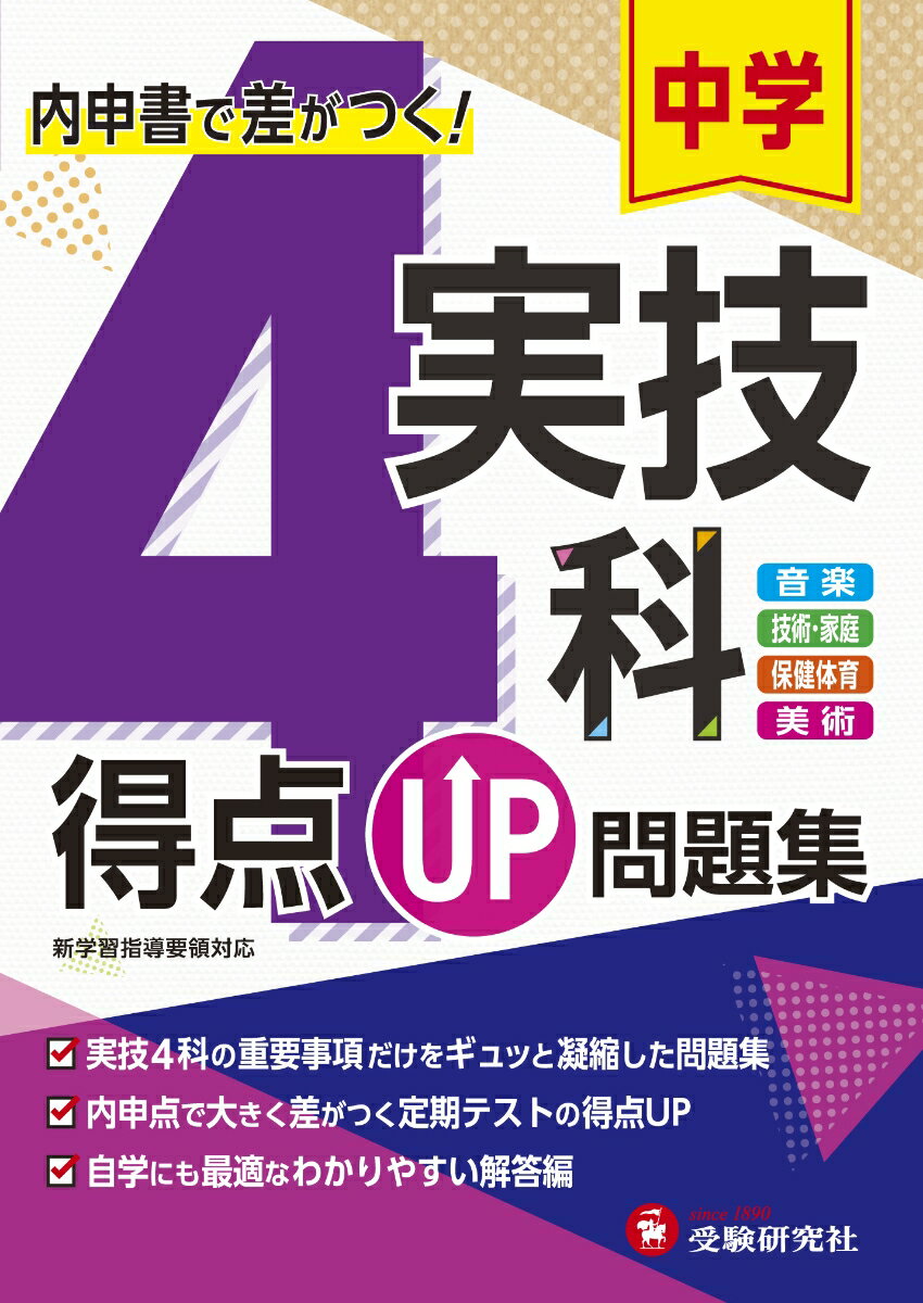 【中古】中学得点UP問題集実技4科 内申書で差がつく！　音楽、技術・家庭、保健体育、美/受験研究社/中..
