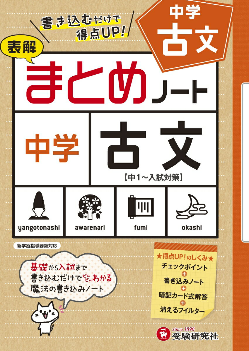 【中古】中学／古文まとめノート/受験研究社/中学教育研究会（単行本）