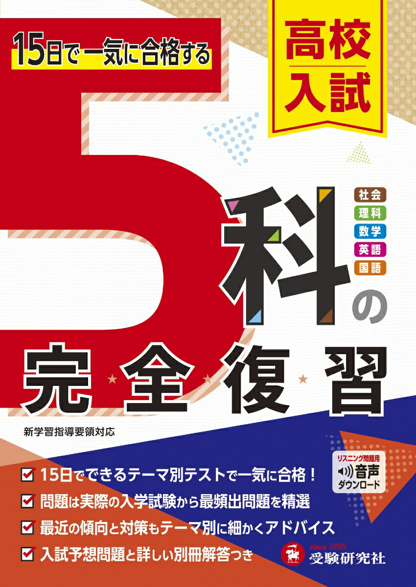 【中古】高校入試5科の完全復習/受験研究社/高校入試問題研究会（単行本）