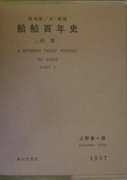 【中古】船舶百年史 前篇 復刻版/成山堂書店/上野喜一郎（大型本）