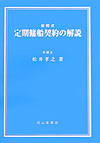 【中古】定期傭船契約の解説 設問式/成山堂書店/松井孝之（単行本）