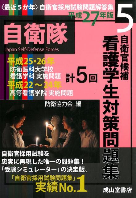 【中古】〈最近5か年〉自衛官候補看護学生対策問題集 平成22〜24年実施問題 平成27年版/成山堂書店/防..
