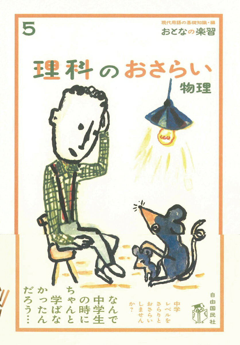 General Knowledge - 【中古】理科のおさらい 物理/自由国民社/永井佑紀（単行本）