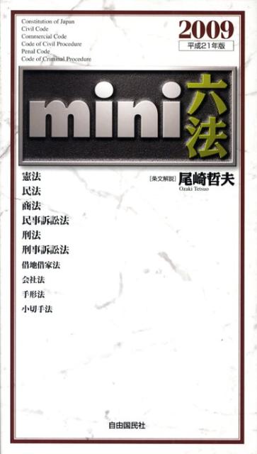 【中古】Mini六法 平成21年版/自由国民社/尾崎哲夫（単行本）