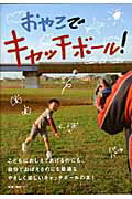 【中古】おやこでキャッチボ-ル！/自由国民社/桜井一（単行本）