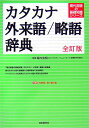 【中古】カタカナ・外来語/略語辞典 全訂版(第3版)/自由国民社/自由国民社(単行本)