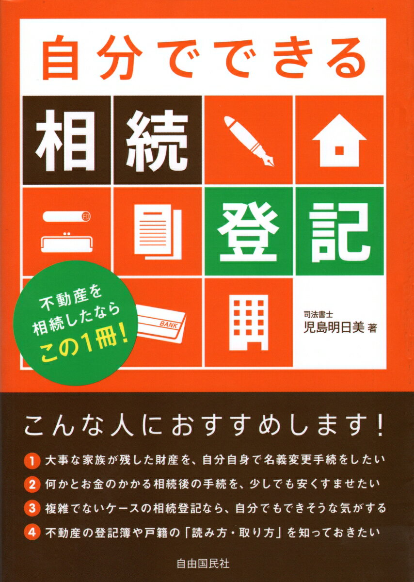 【中古】自分でできる相続登記 不動産を相続したならこの1冊！/自由国民社/児島明日美（単行本（ソフトカバー））