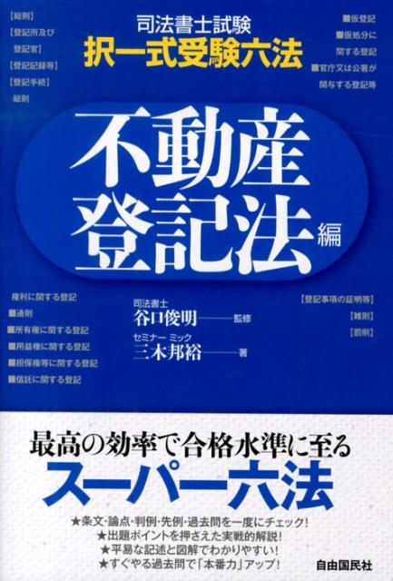 【中古】司法書士試験・択一式受験六法 不動産登記法編/自由国民社/三木邦裕（単行本（ソフトカバー））