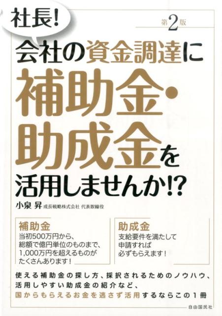 【中古】社長！会社の資金調達に補助金・助成金を活用しませんか！？ 第2版/自由国民社/小泉昇（単行本（ソフトカバー））