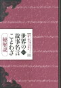 【中古】世界の故事名言ことわざ 総解説 改訂第11版/自由国民社/江川卓(単行本(ソフトカバー))