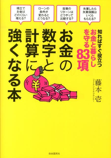 【中古】お金の数字と計算に強くなる本 知ればすぐ役立つお金と暮らしを守る83項/自由国民社/藤本壱（単行本（ソフトカバー））