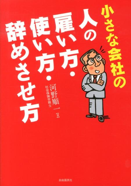 【中古】小さな会社の人の雇い方・使い方・辞めさせ方/自由国民社/河野順一(単行本)