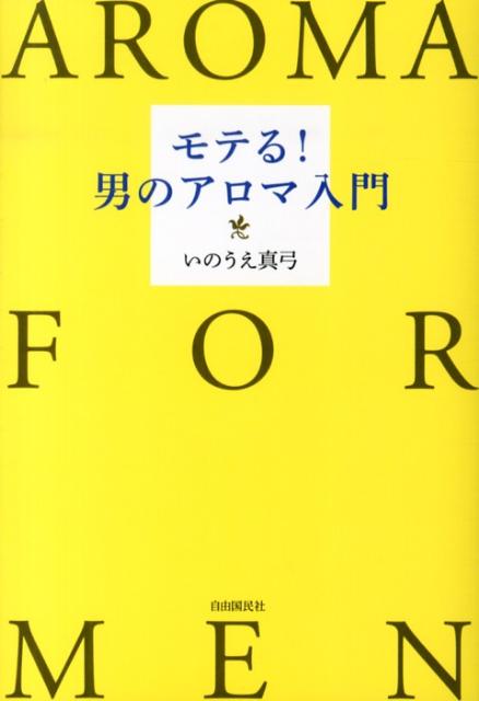 【中古】モテる！男のアロマ入門/自由国民社/いのうえ真弓（単行本（ソフトカバー））