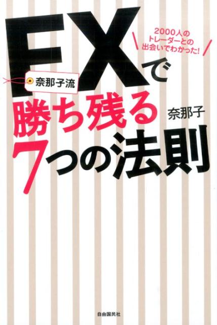 【中古】奈那子流FXで勝ち残る7つの法則 2000人のトレ-ダ-との出会いでわかった！/自由国民社/奈那子（単行本）