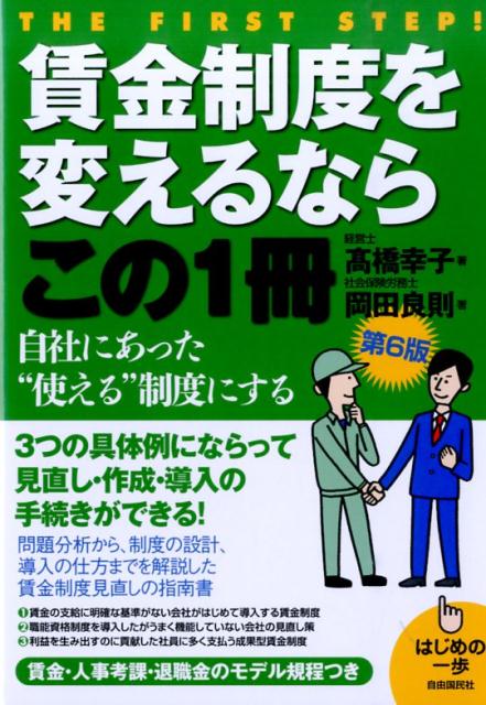 【中古】賃金制度を変えるならこの1冊 はじめの一歩 第6版/自由国民社/高橋幸子（単行本（ソフトカバー））