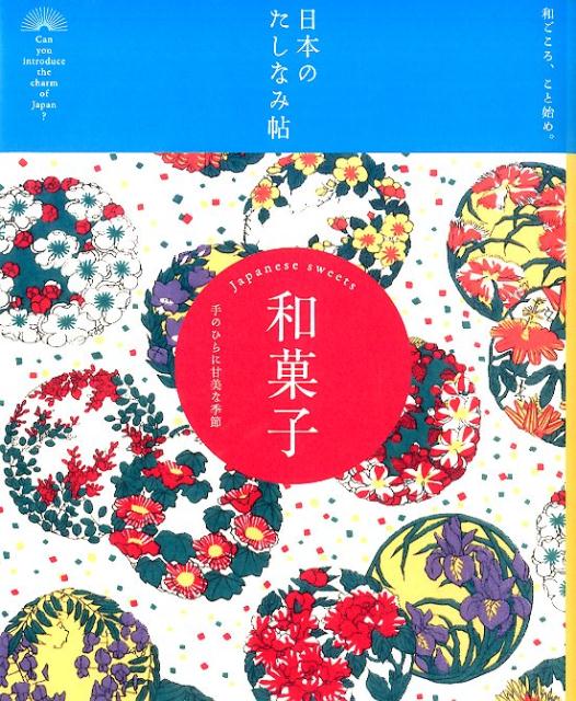【中古】和菓子 手のひらに甘美な季節/自由国民社/自由国民社（単行本（ソフトカバー））