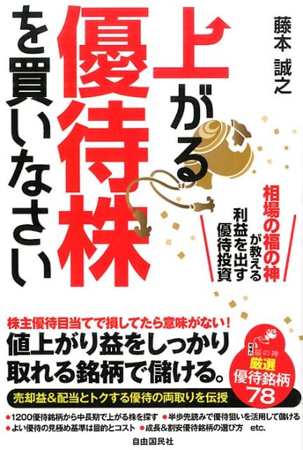 【中古】上がる優待株を買いなさい 相場の福の神が教える利益を