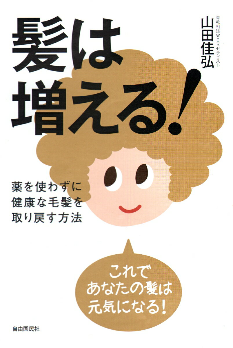 【中古】髪は増える！ 薬を使わずに健康な毛髪を取り戻す方法/自由国民社/山田佳弘（単行本（ソフトカバー））