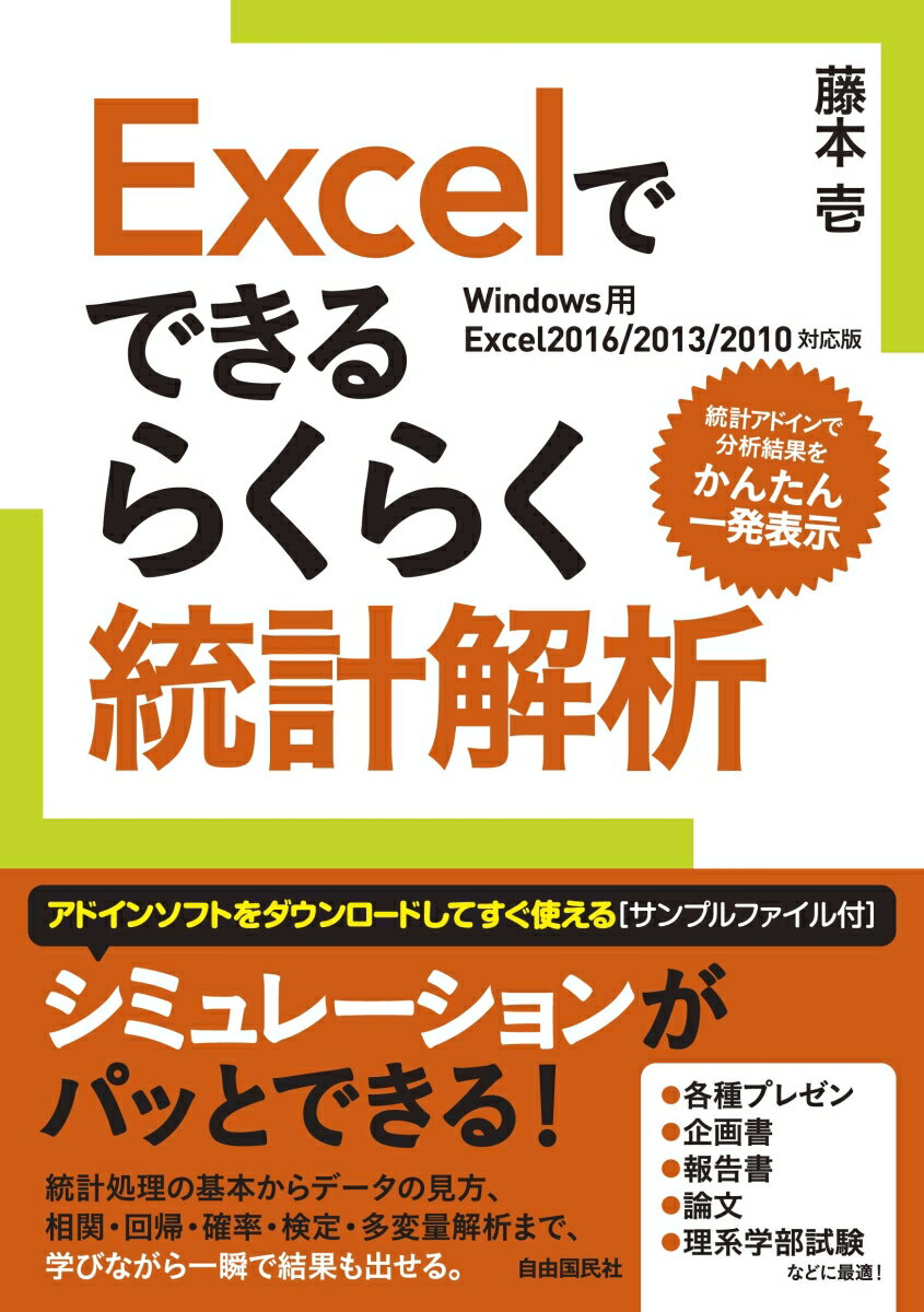 【中古】Excelでできるらくらく統計解析 統計アドインで分析結果をかんたん一発表示/自由国民社/藤本壱（単行本）