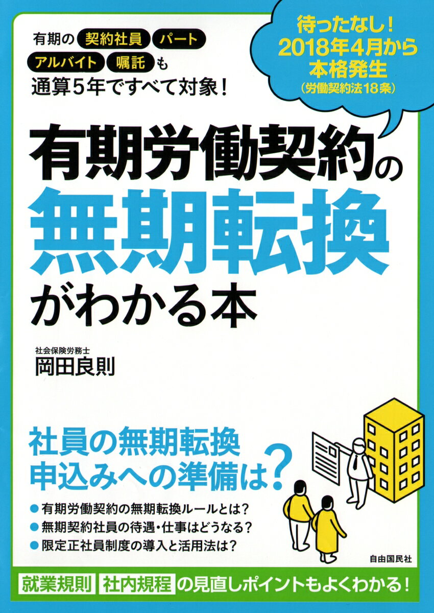 【中古】有期労働契約の無期転換がわかる本 2018年4月から本格発生/自由国民社/岡田良則（単行本（ソフトカバー））