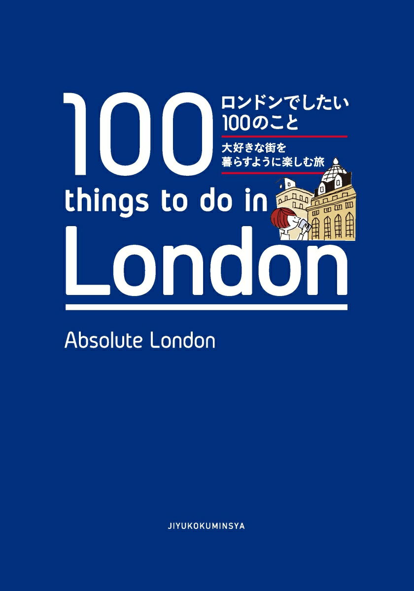 【中古】ロンドンでしたい100のこと 大好きな街を暮らすように楽しむ旅/自由国民社/江國まゆ（単行本）
