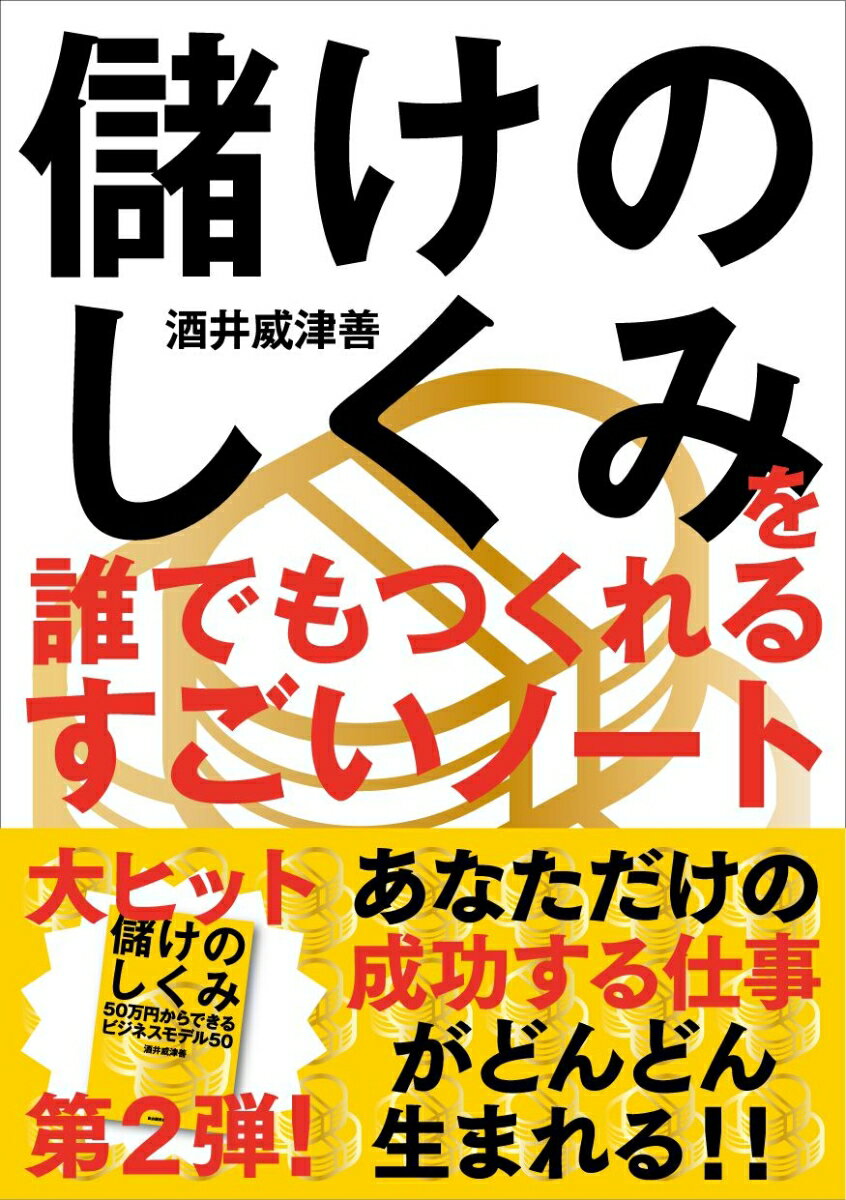 [Used] An amazing notebook that lets anyone create a profit-making system / Jiyu Kokuminsha / Takeyoshi Sakai (Paperback)
