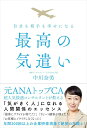 【中古】最高の気遣い 自分も相手も幸せになる/自由国民社/中川奈美(単行本(ソフトカバー))