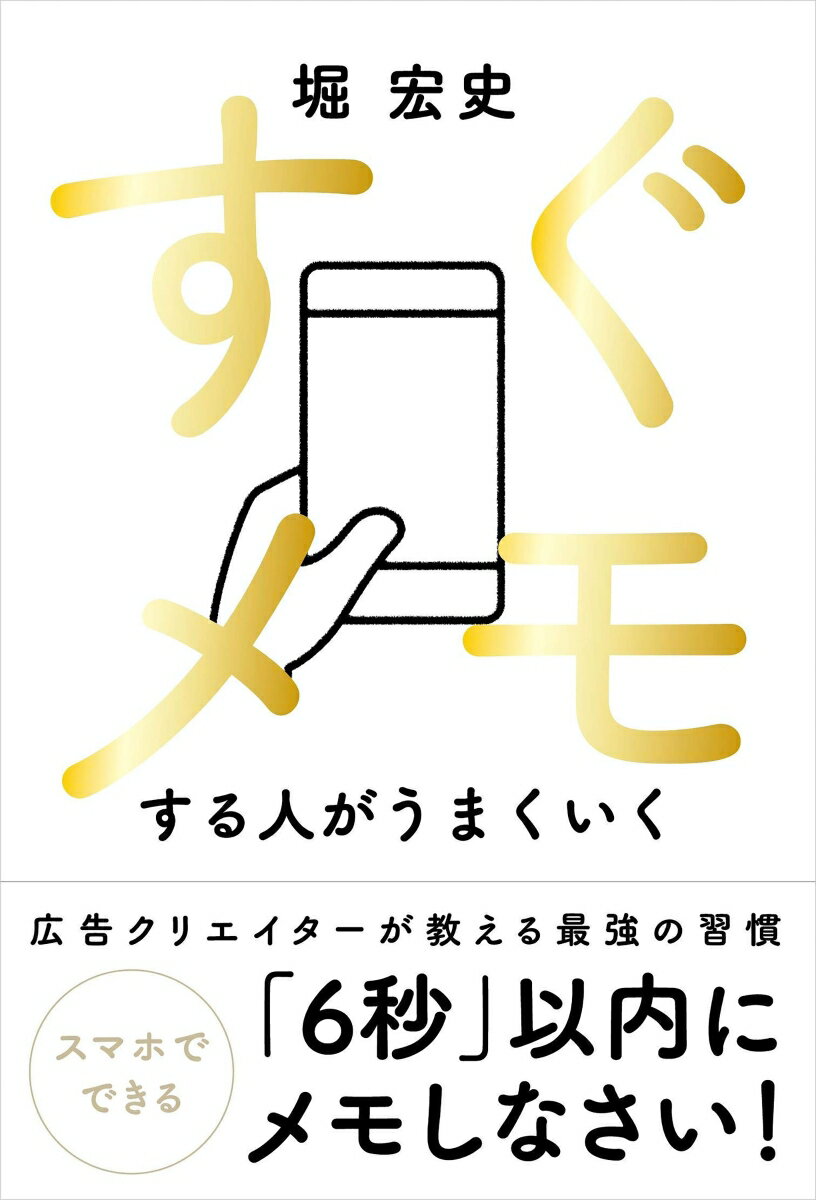 【中古】すぐメモする人がうまくいく/自由国民社/堀宏史（単行本（ソフトカバー））