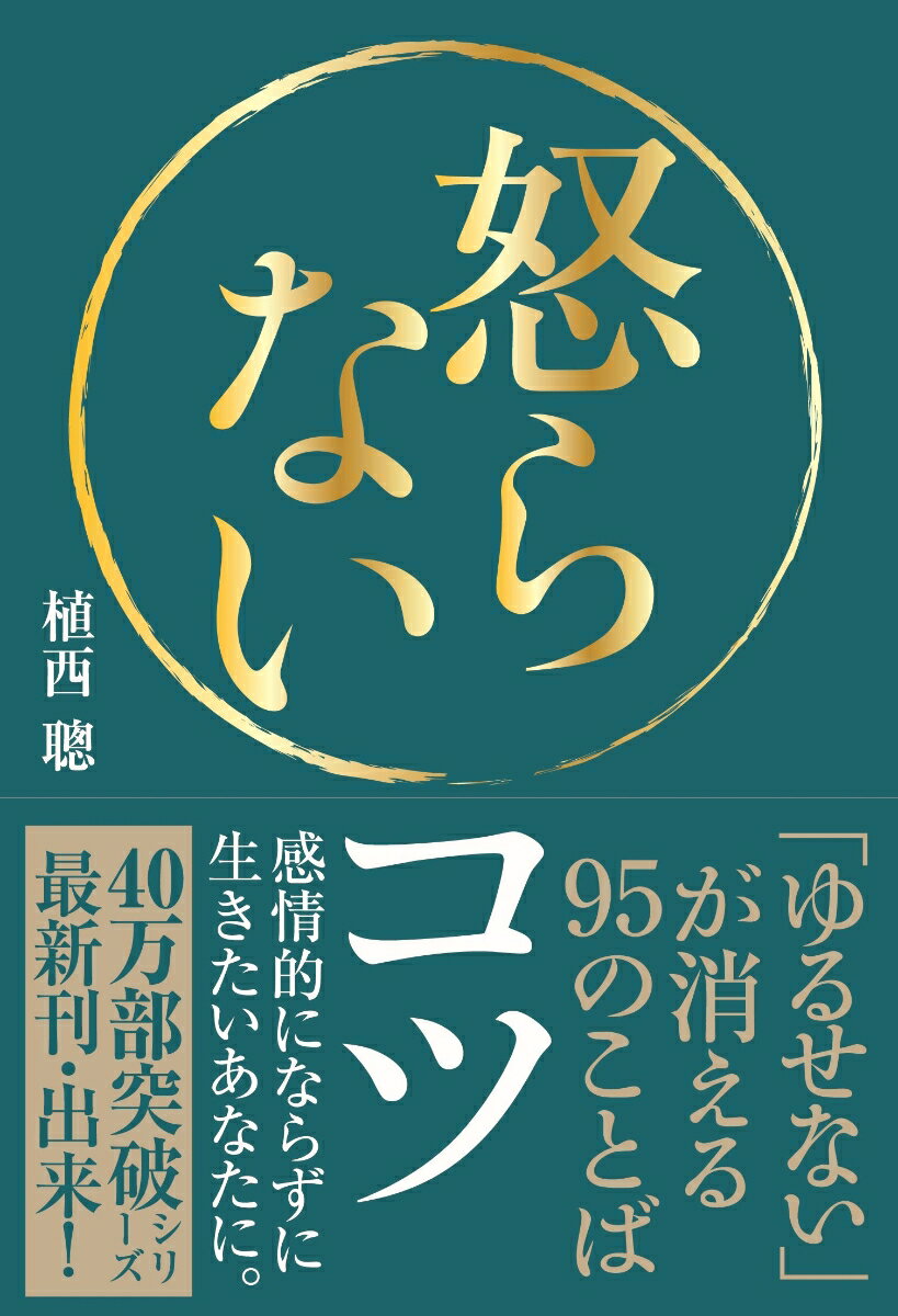 【中古】怒らないコツ 「ゆるせない」が消える95のことば/自由国民社/植西聰（単行本（ソフトカバー））