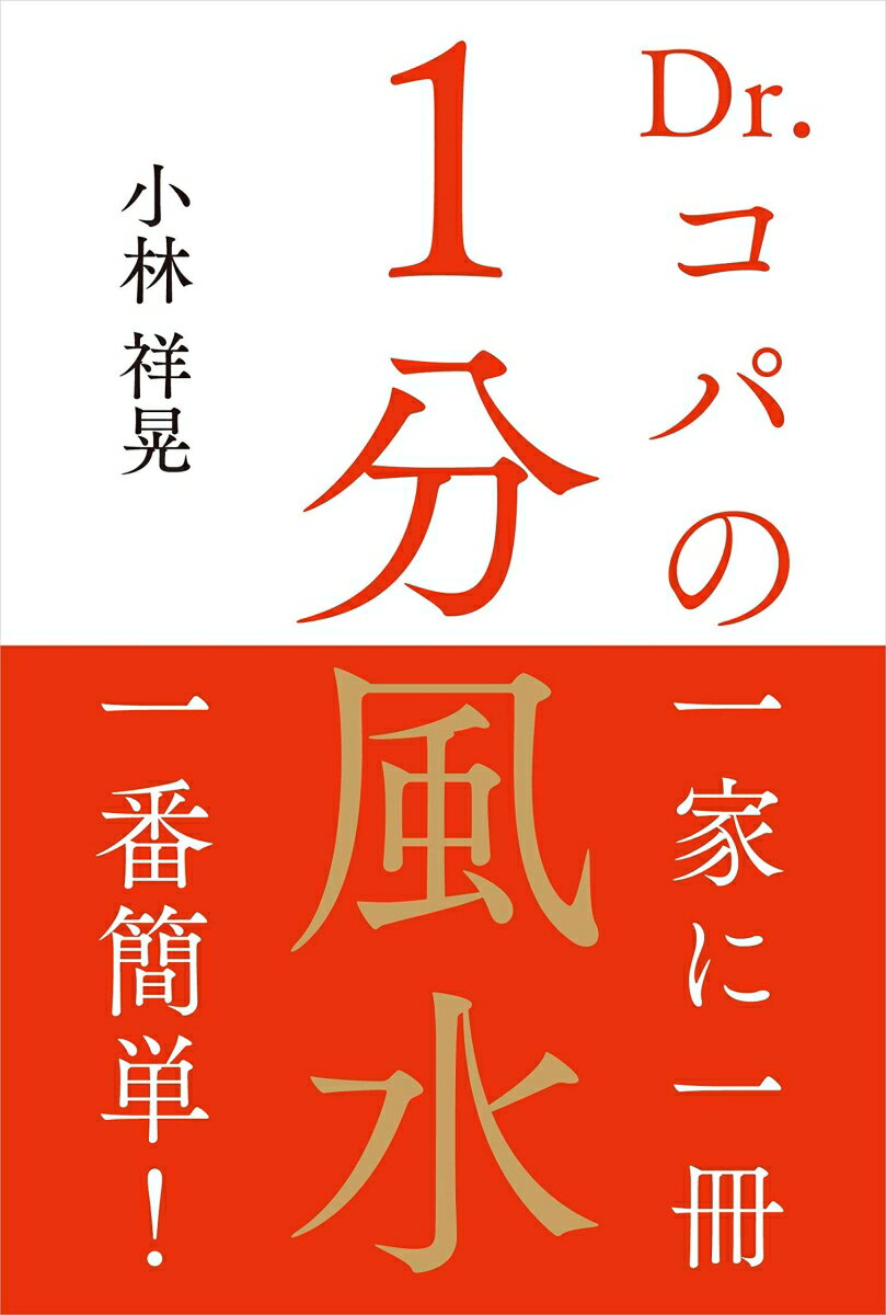 【中古】Dr．コパの1分風水/自由国民社/小林祥晃（単行本（ソフトカバー））