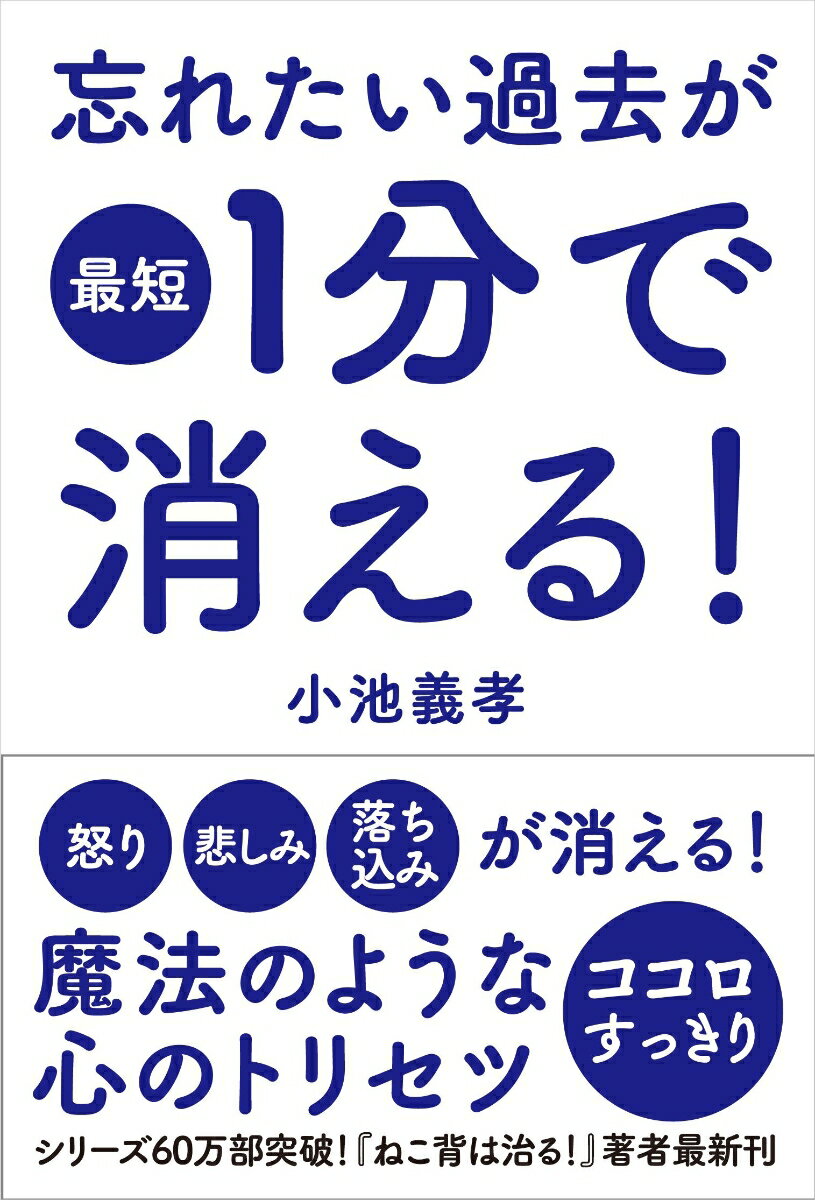 【中古】忘れたい過去が最短1分で消える！/自由国民社/小池義孝（単行本（ソフトカバー））