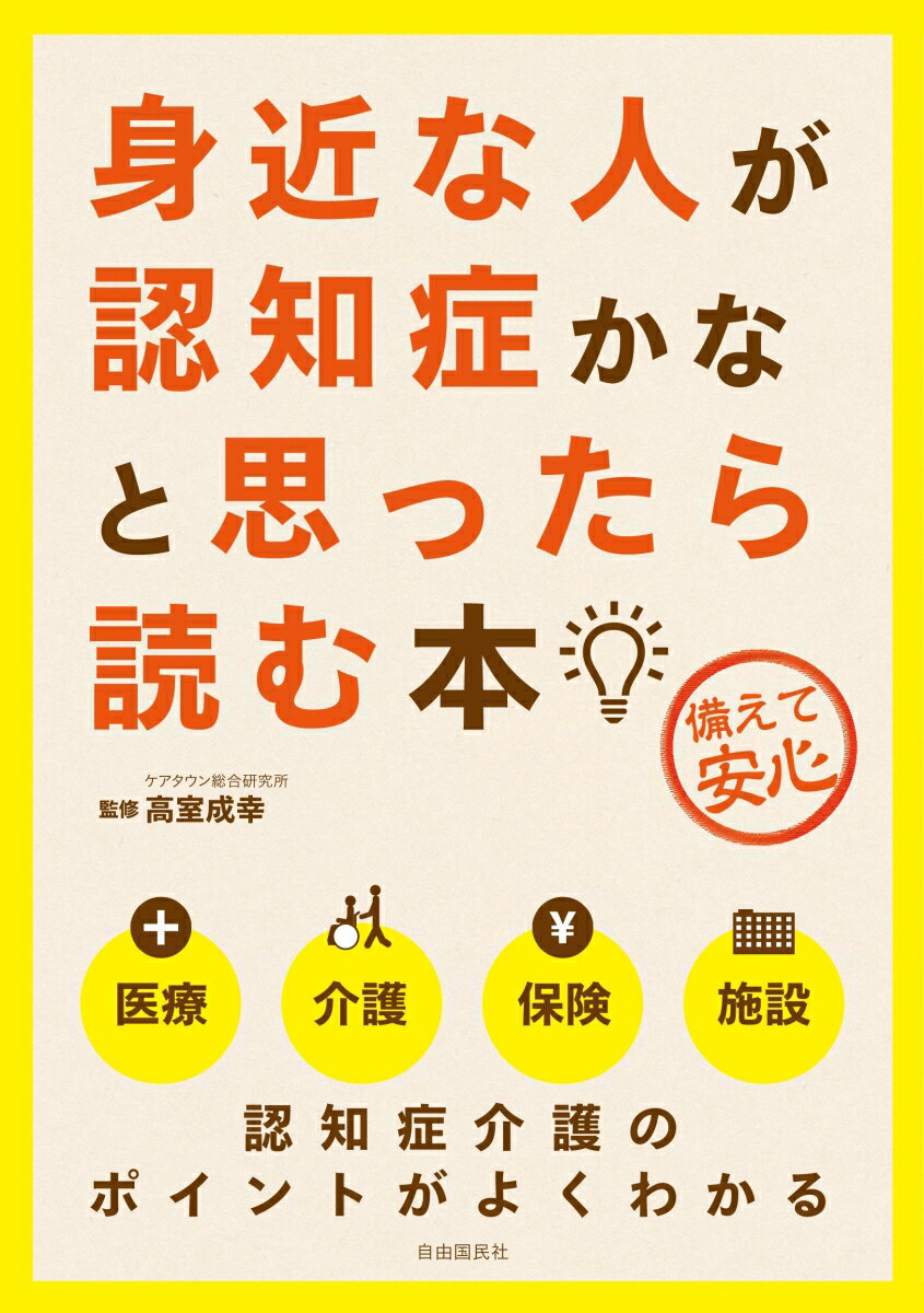 【中古】身近な人が認知症かなと思ったら読む本 備えて安心 第4版/自由国民社/高室成幸（単行本（ソフトカバー））