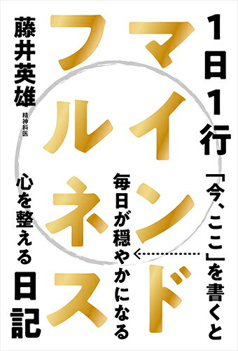 楽天市場】マインドフルネス 日記の通販