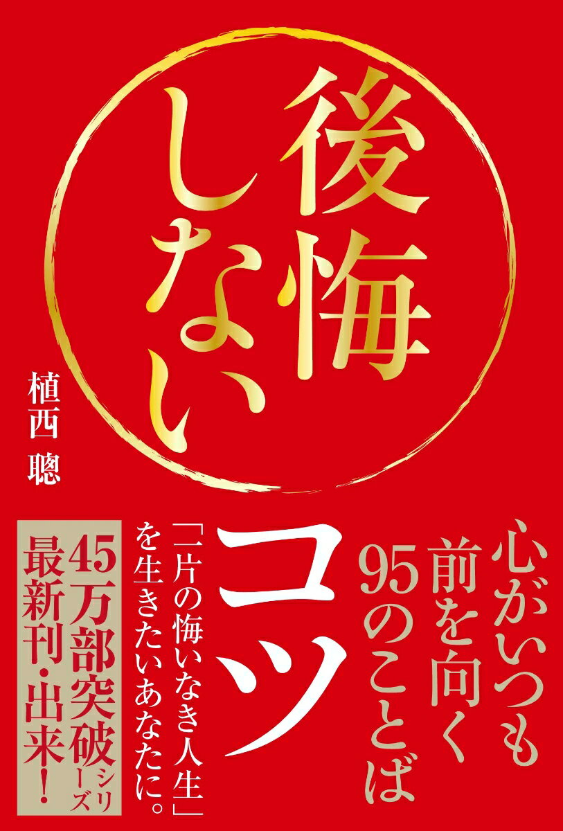 【中古】後悔しないコツ 心がいつも前を向く95のことば/自由国民社/植西聰（単行本（ソフトカバー））