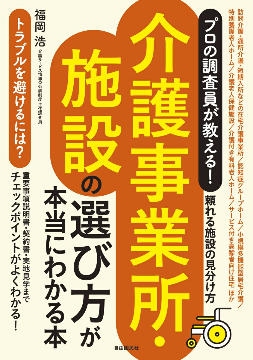 【中古】プロの調査員が教える！介護事業所・施設の選び方が本当にわかる本 頼れる施設の見分け方/自由国民社/福岡浩（単行本）