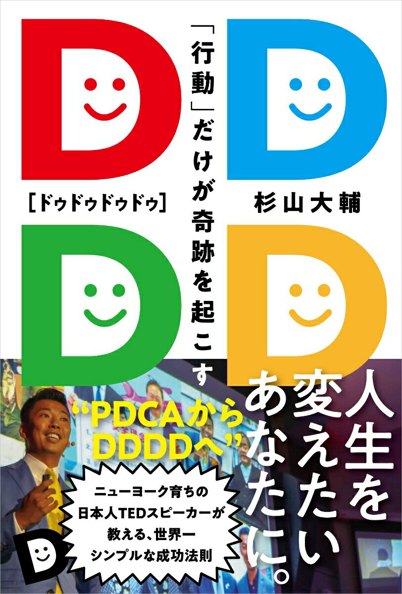 Other - 【中古】DDDD 「行動」だけが奇跡を起こす/自由国民社/杉山大輔（単行本）