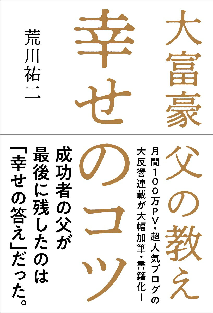 【中古】幸せのコツ 大富豪父の教え/自由国民社/荒川祐二（単行本）