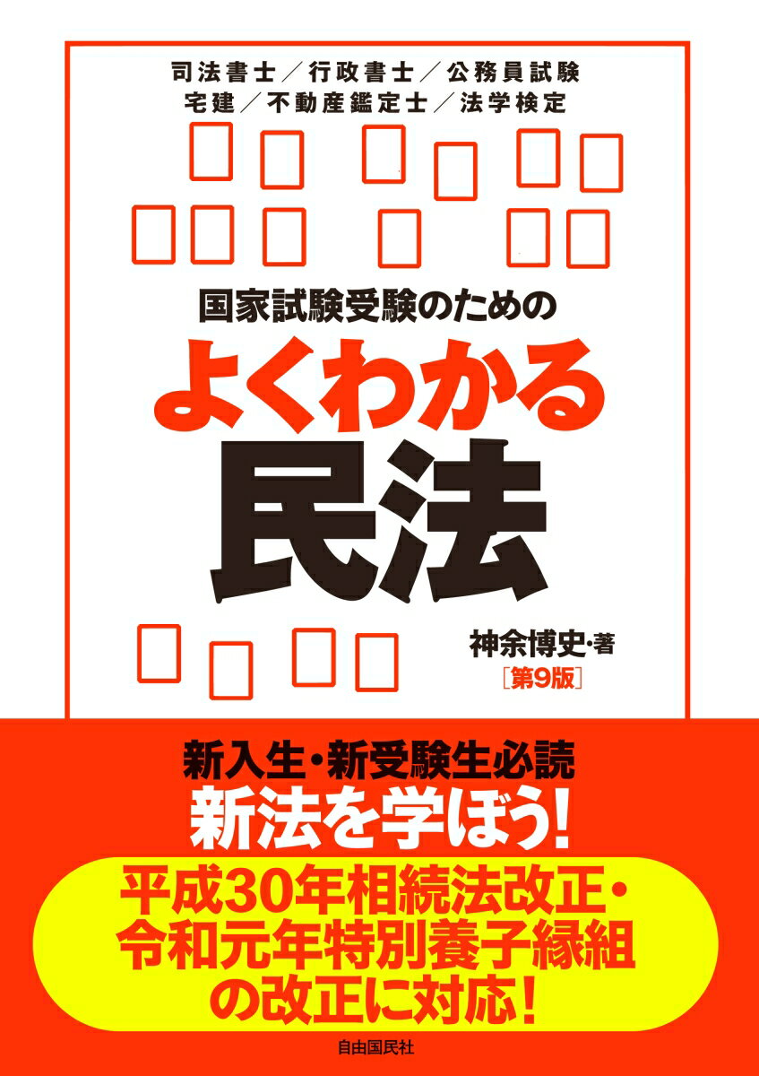 国家試験受験のためのよくわかる民法 [単行本] 神余 博史 国家試験の受験のための よくわかる民法【改訂第4版】 神余 博史の通販