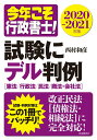 【中古】今年こそ行政書士!試験にデル判例 2020-2021年版/自由国民社/西村和彦(単行本)