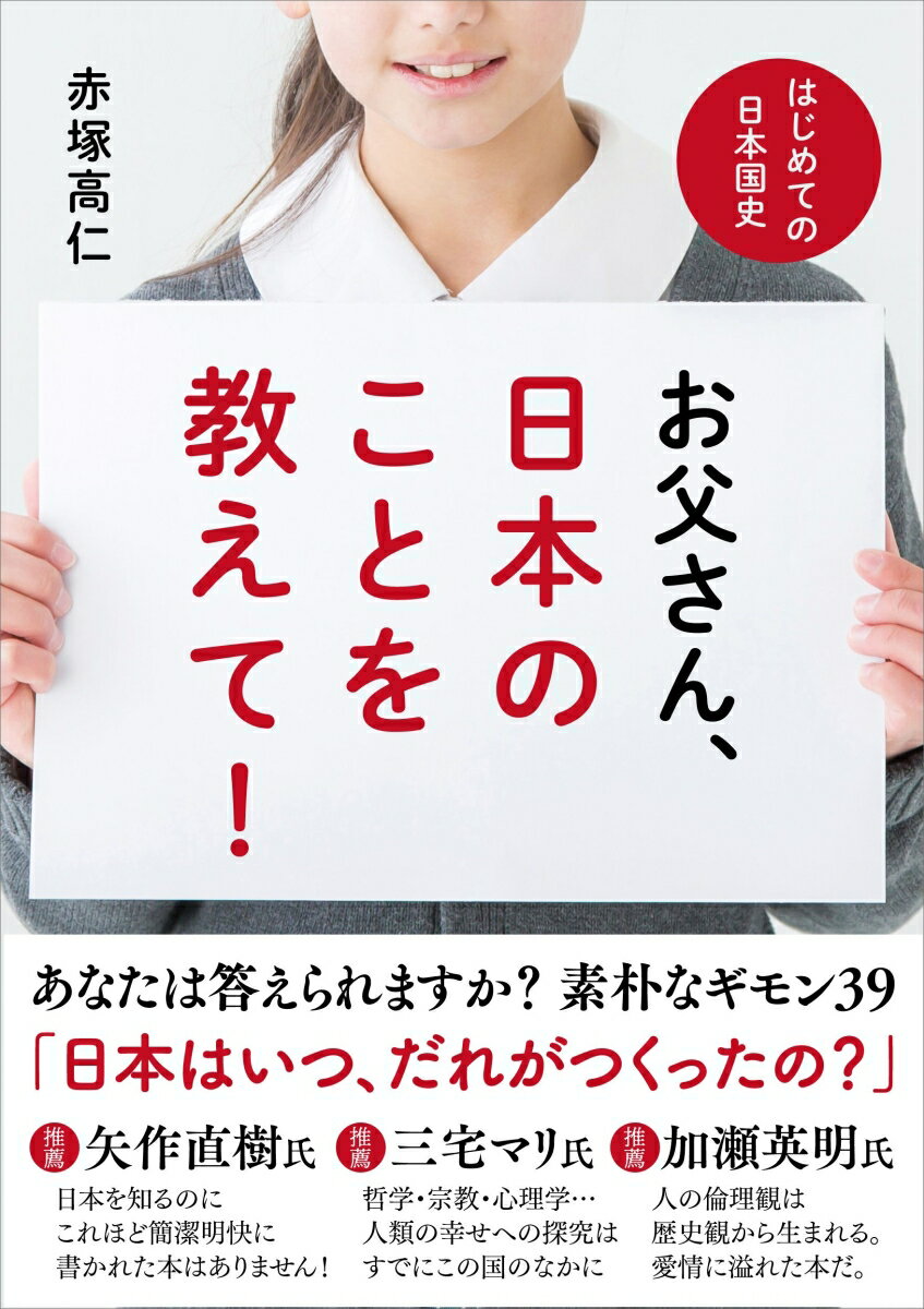 【中古】お父さん、日本のことを教えて！ はじめての日本国史/自由国民社/赤塚高仁（単行本（ソフトカバー））