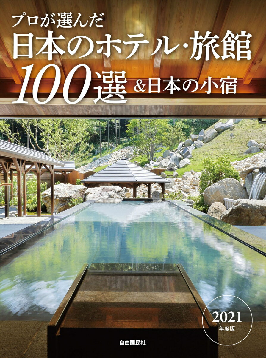 【中古】プロが選んだ日本のホテル・旅館100選＆日本の小宿 2021年度版/自由国民社/「日本のホテル・旅館100選」の本編集委（大型本）