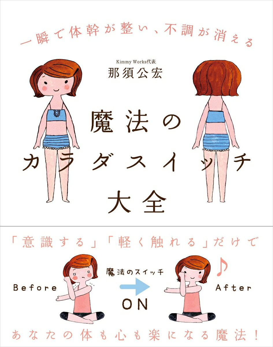 【中古】魔法のカラダスイッチ大全 一瞬で体幹が整い、不調が消える/自由国民社/那須公宏（単行本）