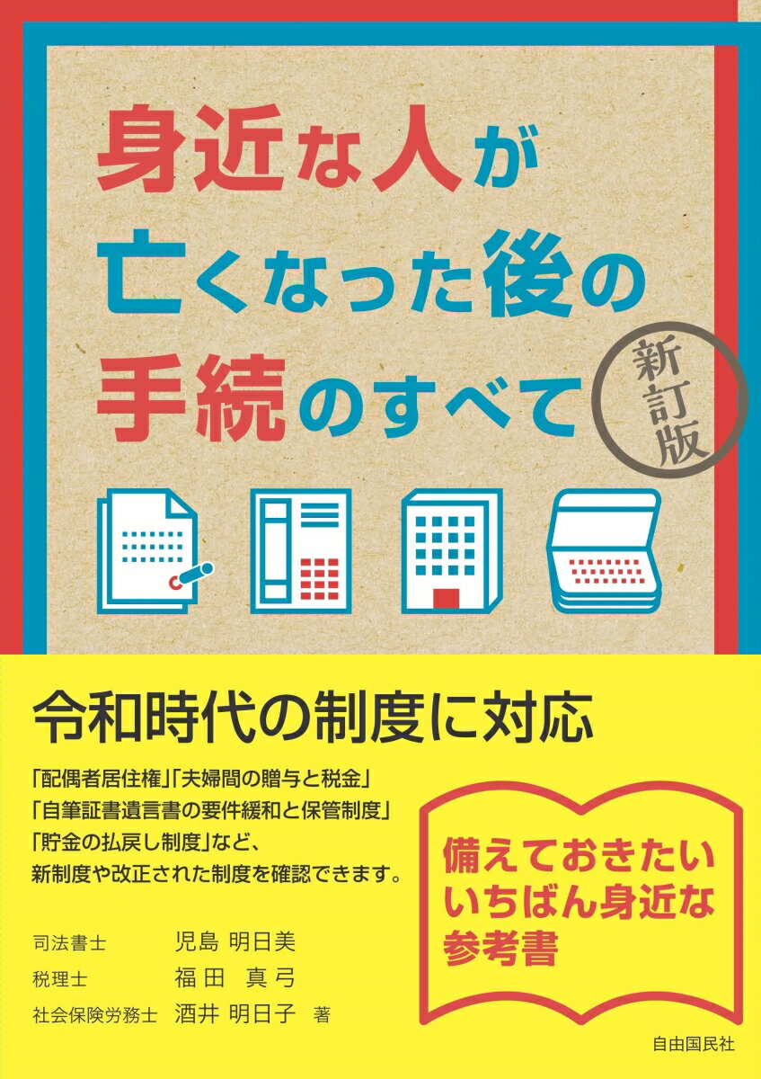 【中古】身近な人が亡くなった後の手続のすべて 新訂版/自由国民社/児島明日美（単行本）